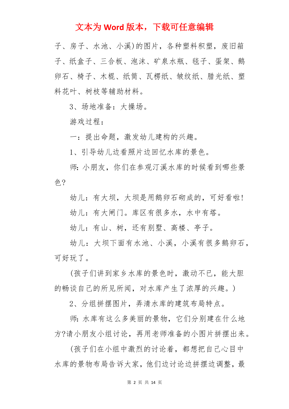 大班游戏教案：家乡的水库.docx_第2页