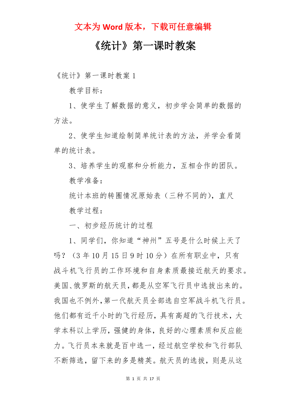 《统计》第一课时教案.docx_第1页