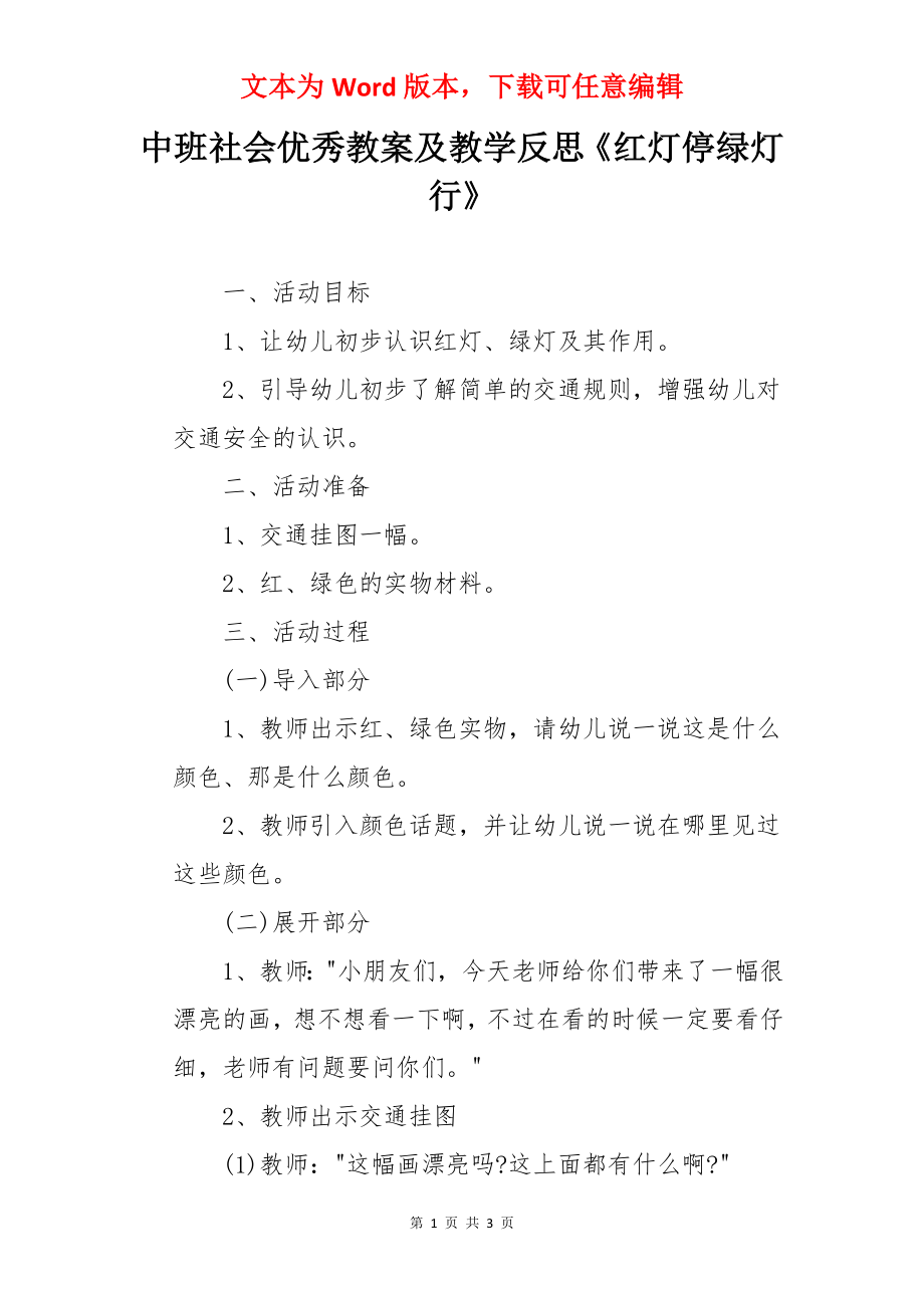 中班社会优秀教案及教学反思《红灯停绿灯行》.docx_第1页