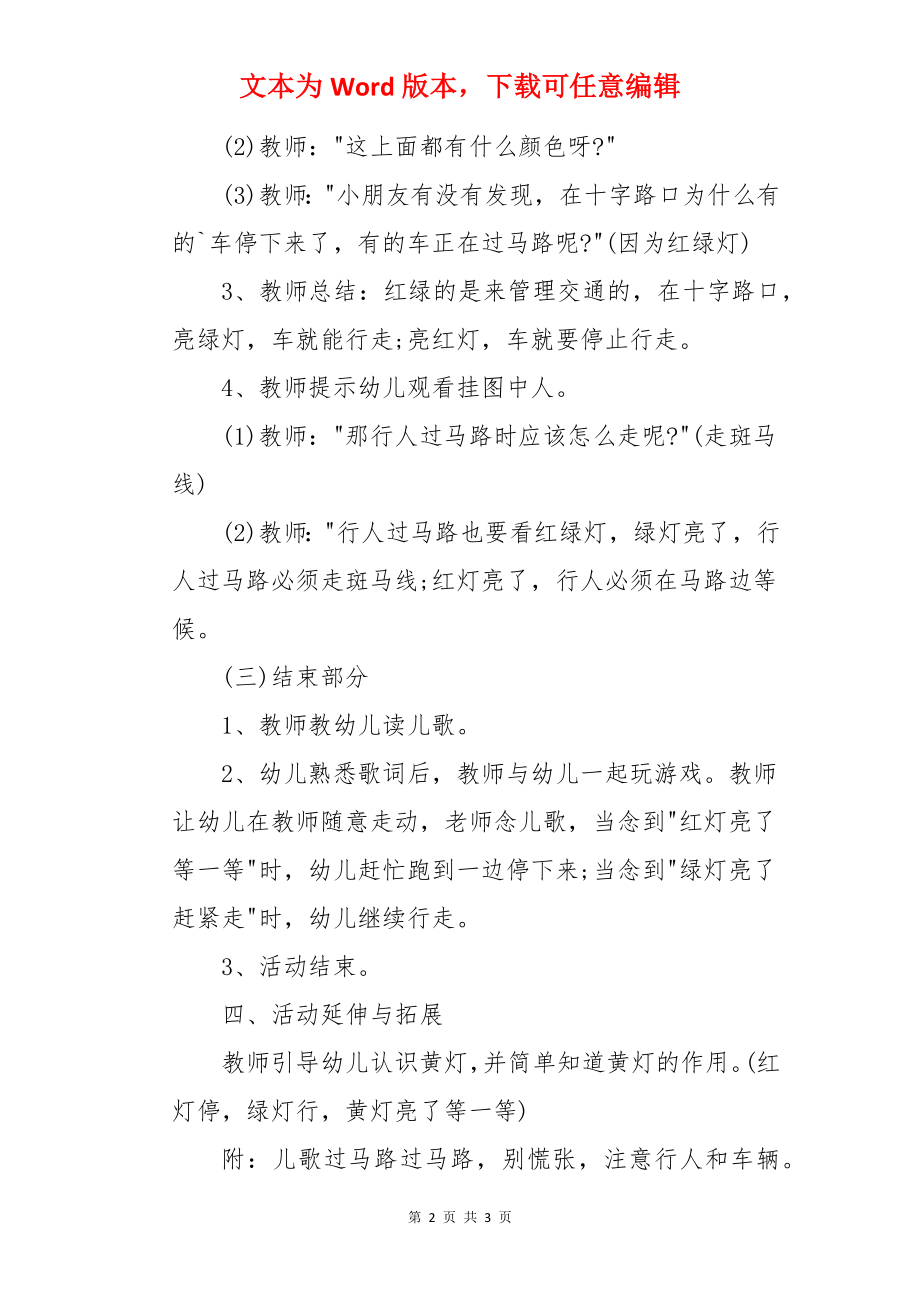 中班社会优秀教案及教学反思《红灯停绿灯行》.docx_第2页