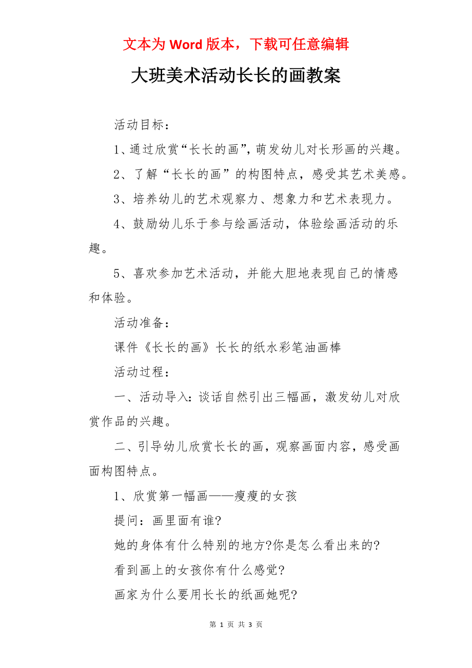 大班美术活动长长的画教案.docx_第1页