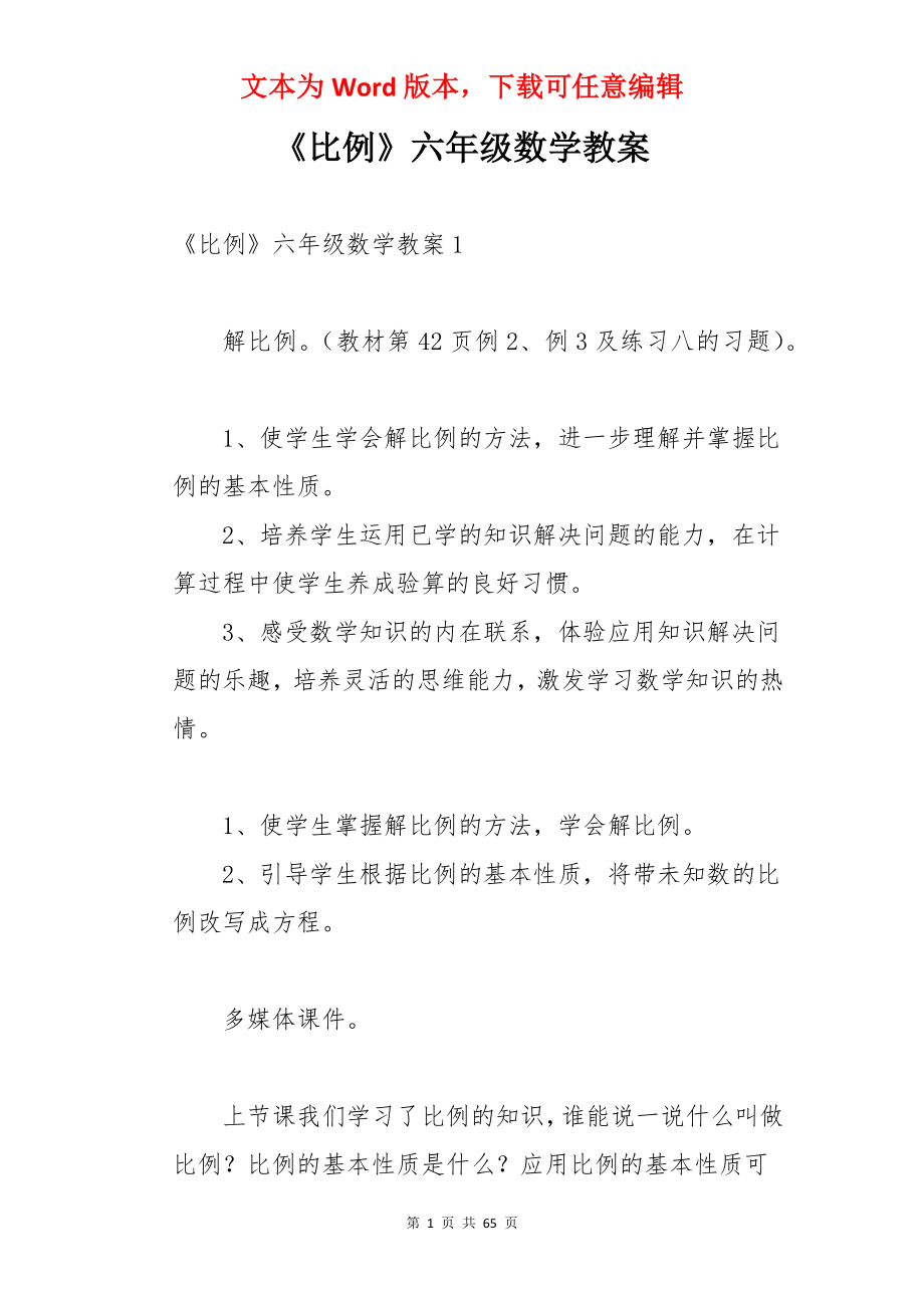 《比例》六年级数学教案.docx_第1页