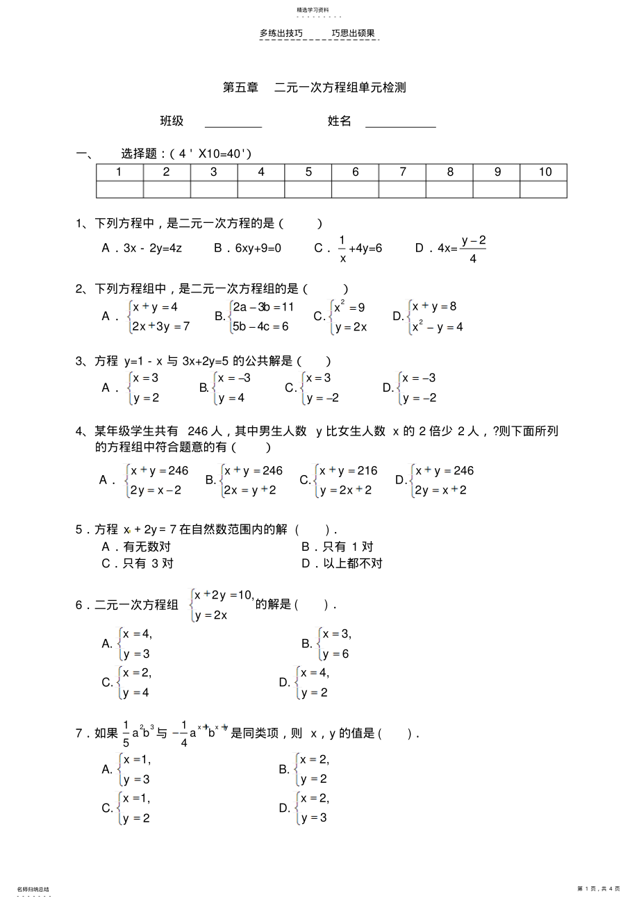 2022年第五章《二元一次方程组》单元检测 .pdf_第1页