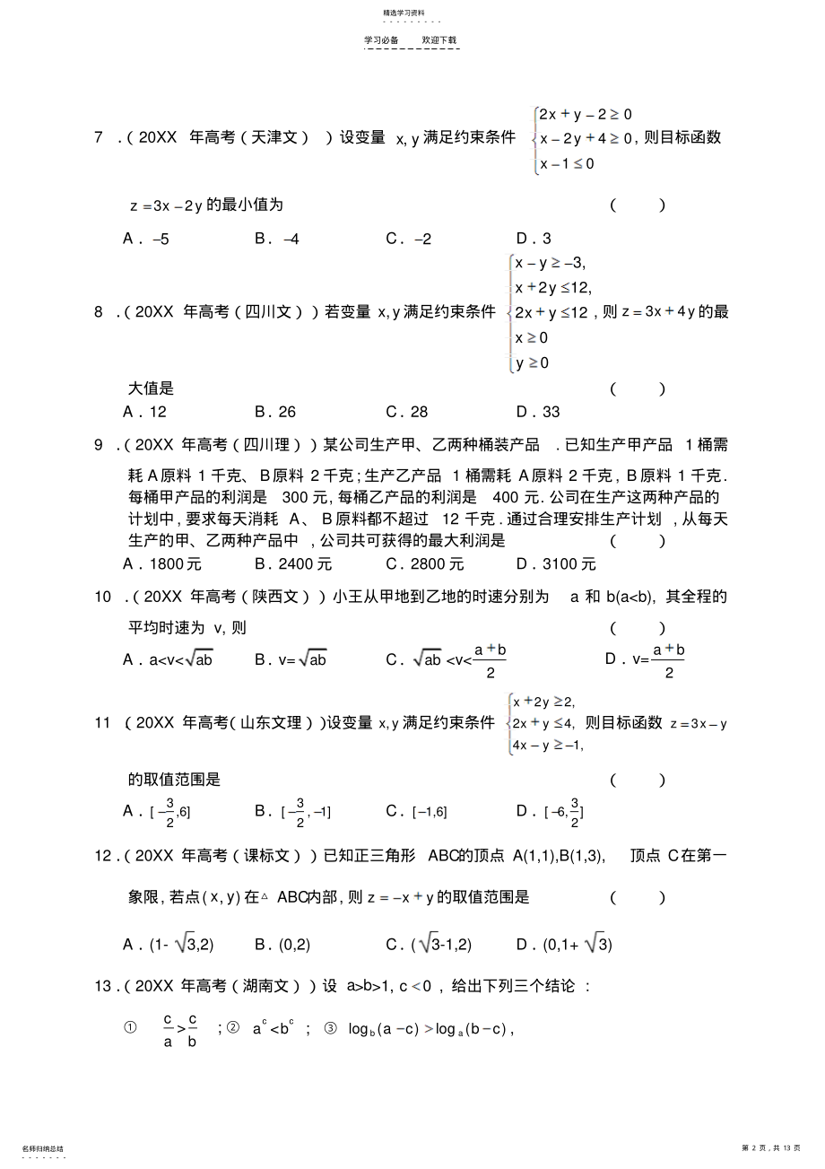 2022年第三章不等式 .pdf_第2页