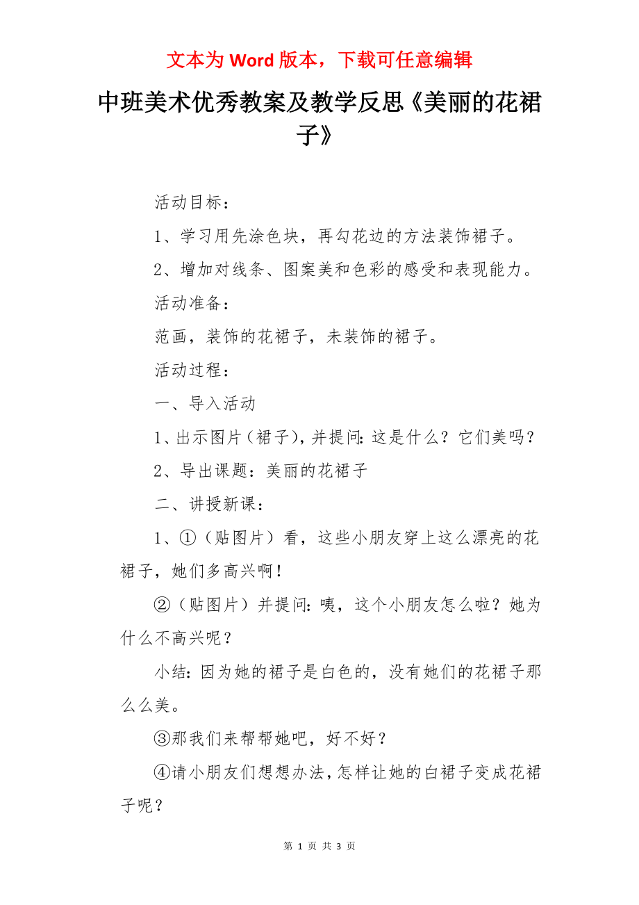 中班美术优秀教案及教学反思《美丽的花裙子》.docx_第1页