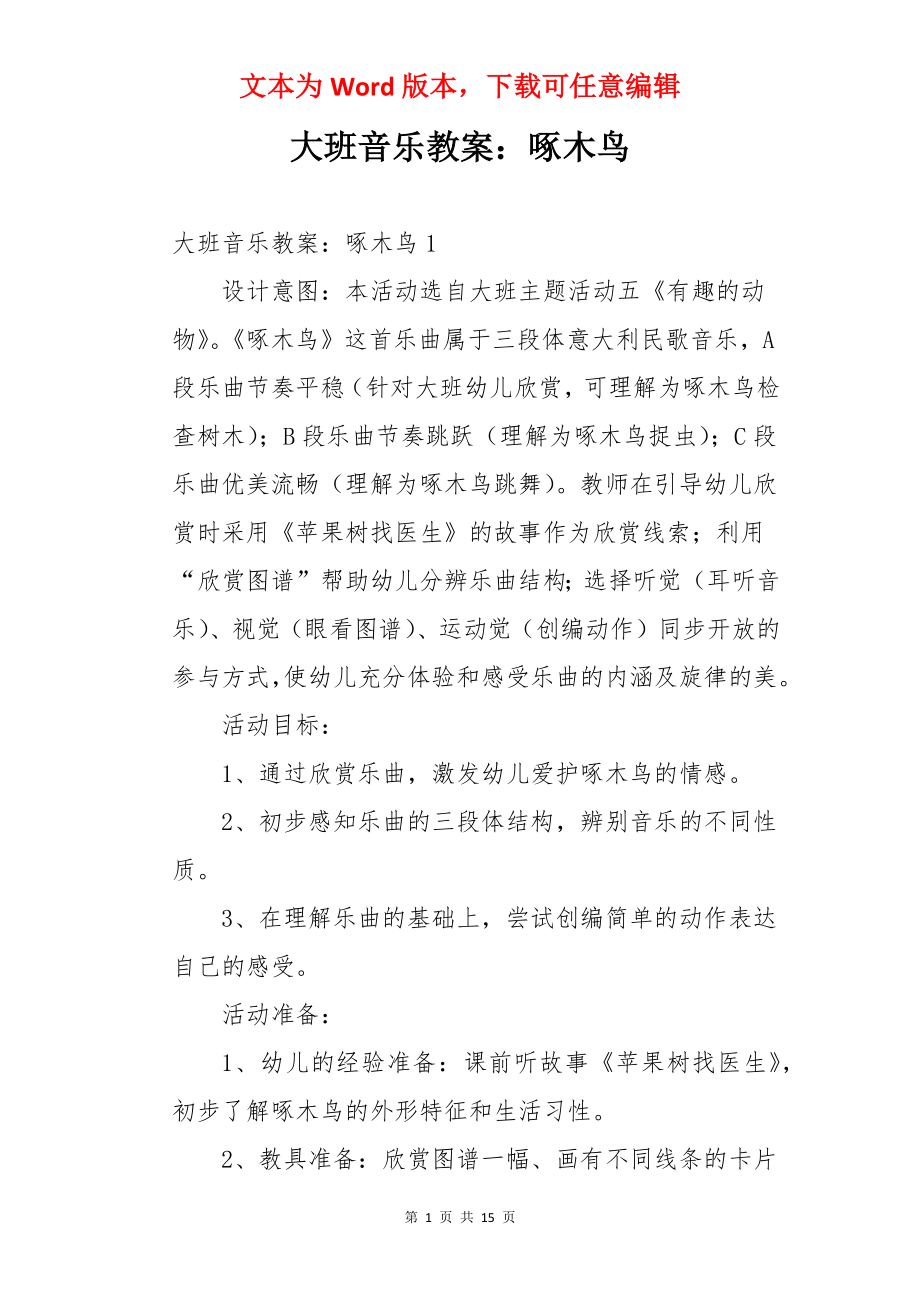 大班音乐教案：啄木鸟.docx_第1页