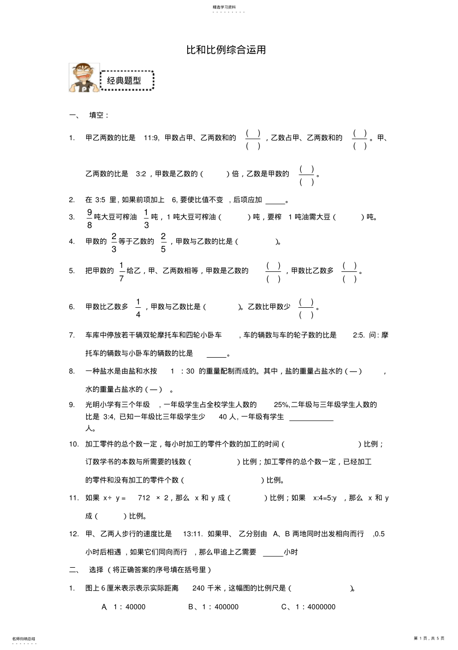 2022年六年级下册比和比例综合经典练习题 .pdf_第1页