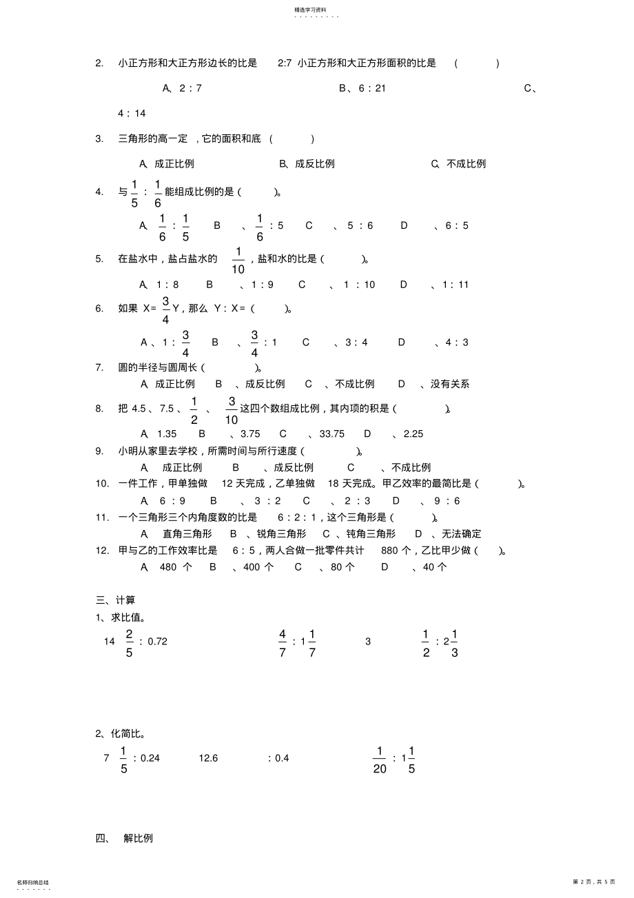 2022年六年级下册比和比例综合经典练习题 .pdf_第2页