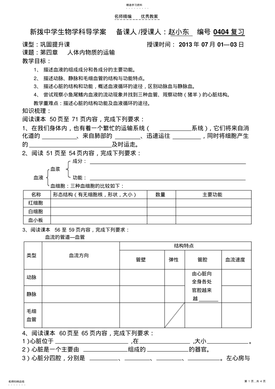 2022年第四章人体内物质的运输复习导学案 .pdf_第1页