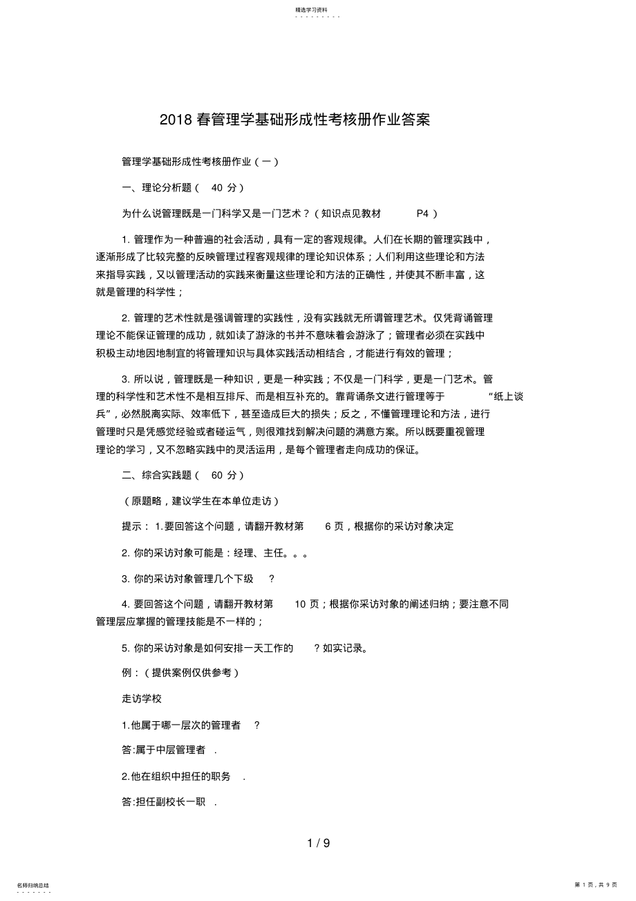 2022年秋管理学基础形成性考核册作业答案 .pdf_第1页