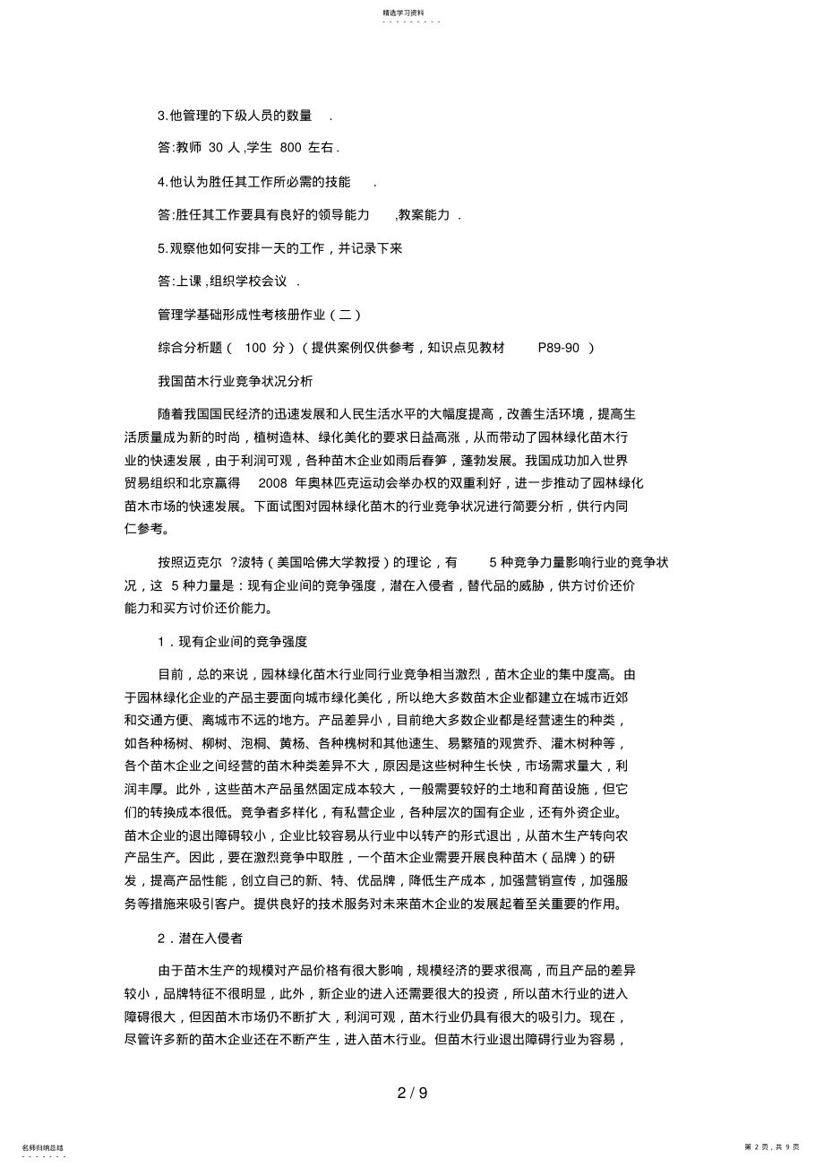 2022年秋管理学基础形成性考核册作业答案 .pdf_第2页