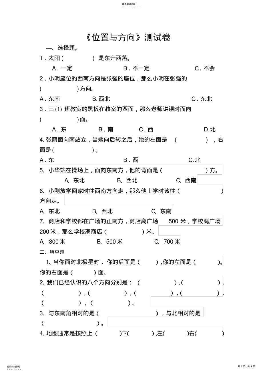 2022年人教版小学数学三年级下册位置与方向练习题测试---副本 .pdf_第1页