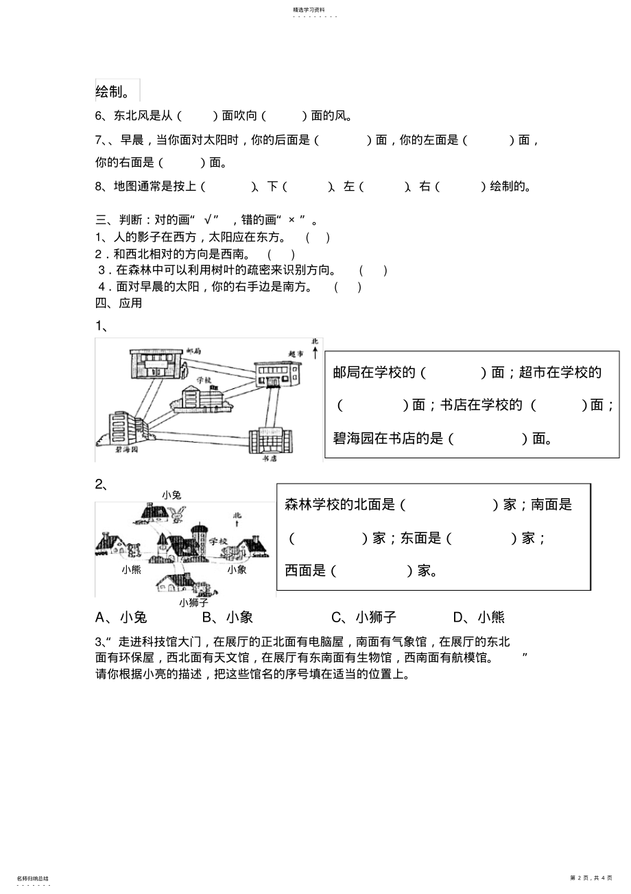 2022年人教版小学数学三年级下册位置与方向练习题测试---副本 .pdf_第2页