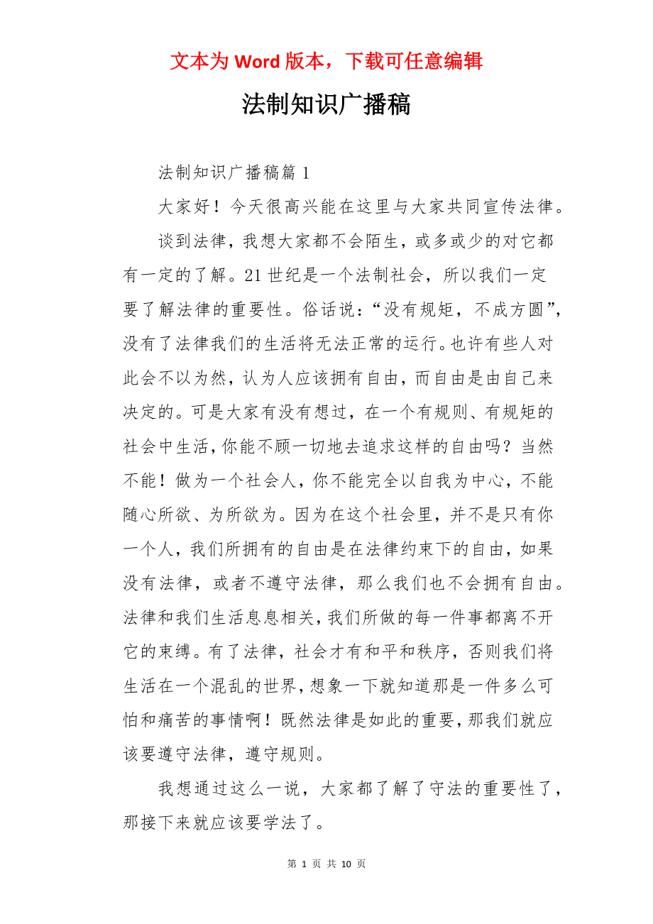 法制知识广播稿.docx_第1页