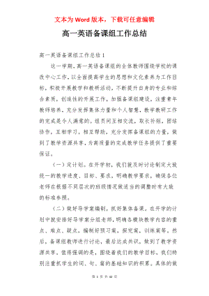 高一英语备课组工作总结.docx