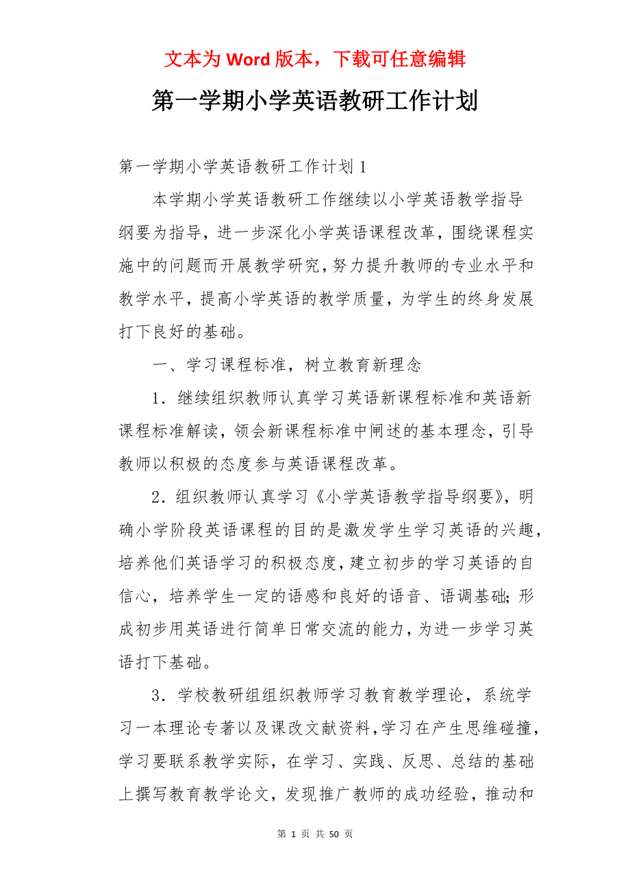 第一学期小学英语教研工作计划.docx_第1页