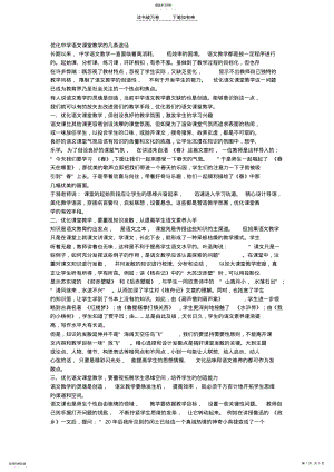 2022年优化中学语文课堂教学的几条途径 .pdf