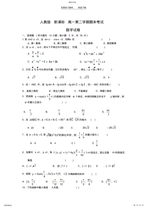 2022年人教版新课标高一第二学期期末考试数学试卷 .pdf