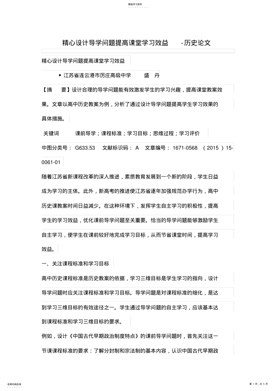 2022年精心设计方案导学问题提高课堂学习效益 .pdf_第1页