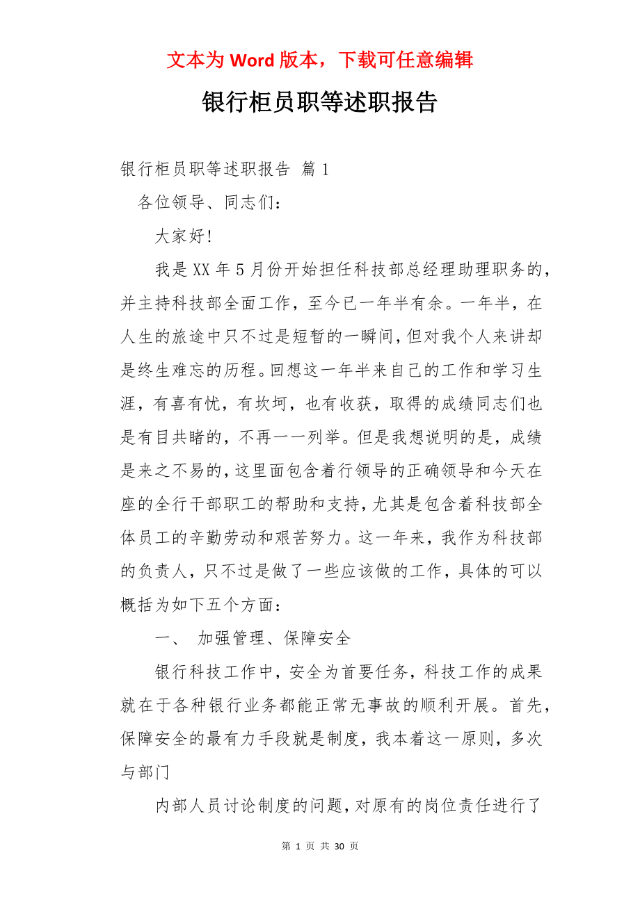 银行柜员职等述职报告.docx_第1页