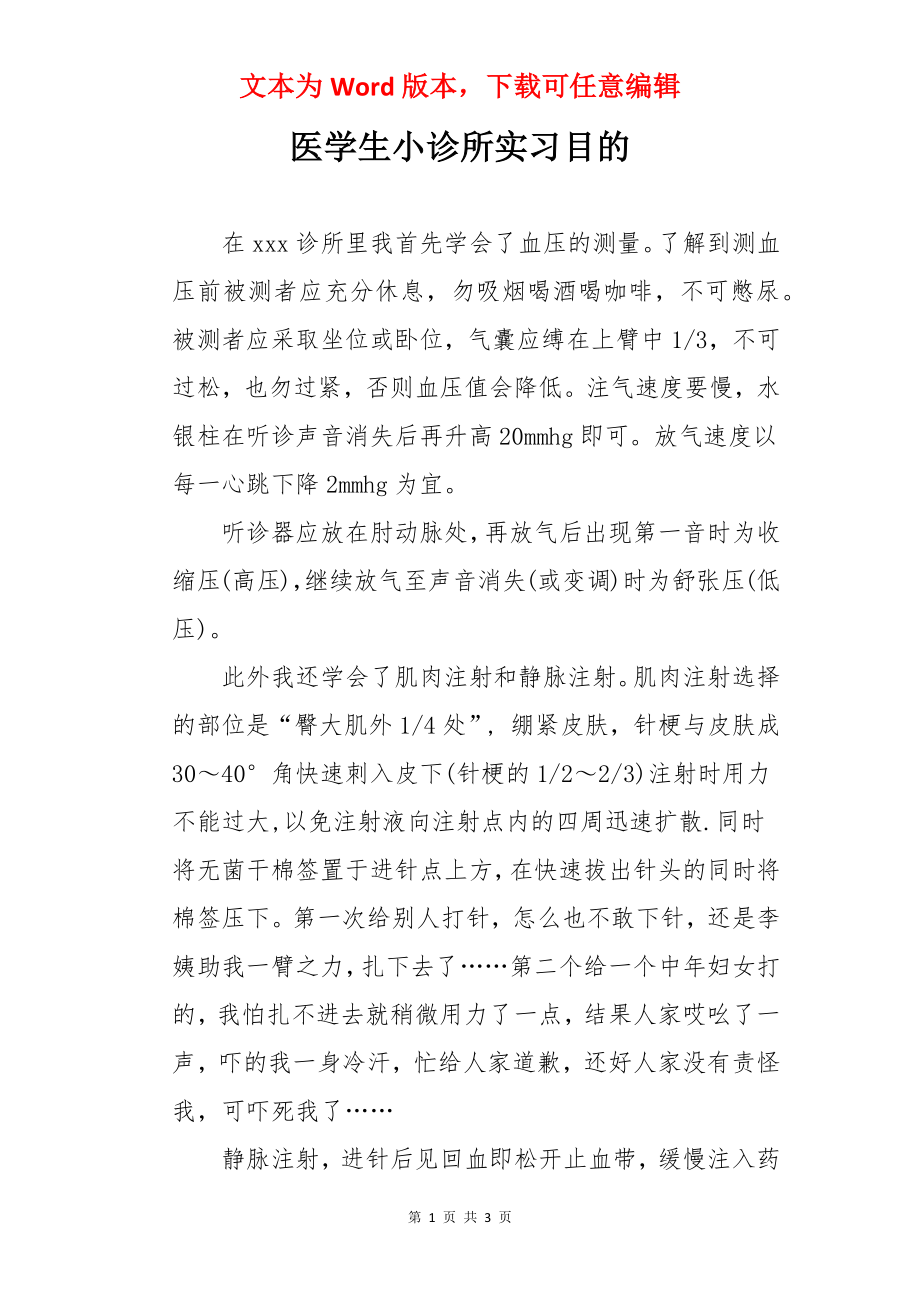 医学生小诊所实习目的.docx_第1页