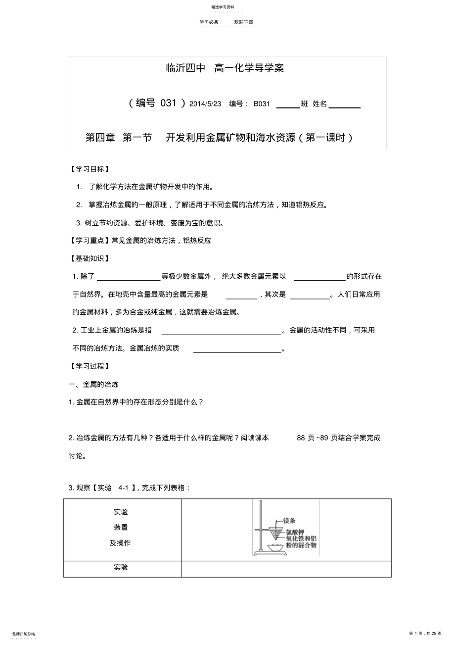 2022年人教版必修二化学与自然资源的开发利用导学案 .pdf_第1页