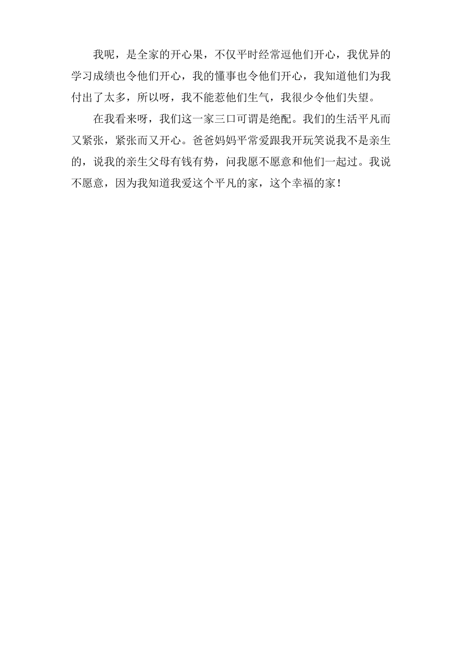 我爱我家的初中一年级作文.pdf_第2页