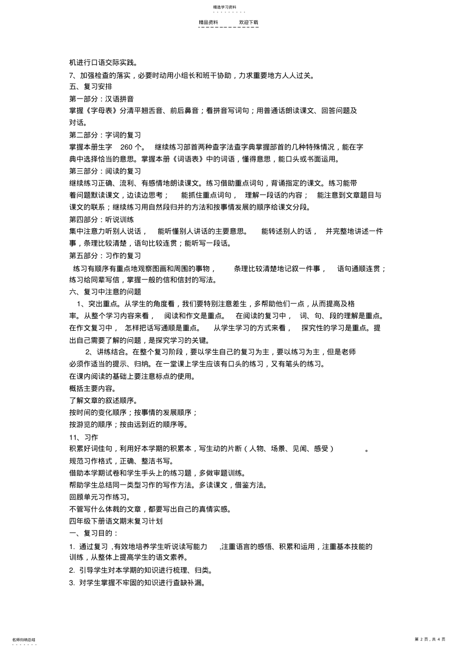 2022年人教版四年级下册语文期末复习计划 .pdf_第2页