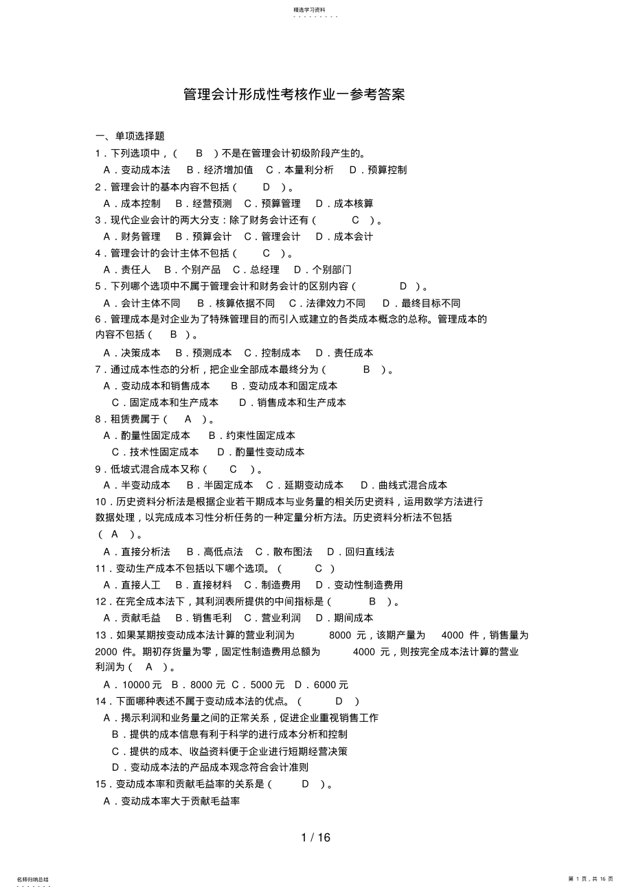 2022年管理会计形成性考核参考答案 .pdf_第1页