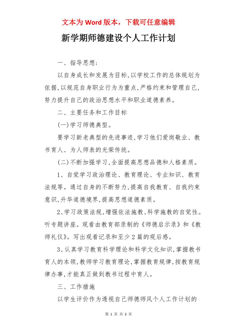 新学期师德建设个人工作计划.docx_第1页