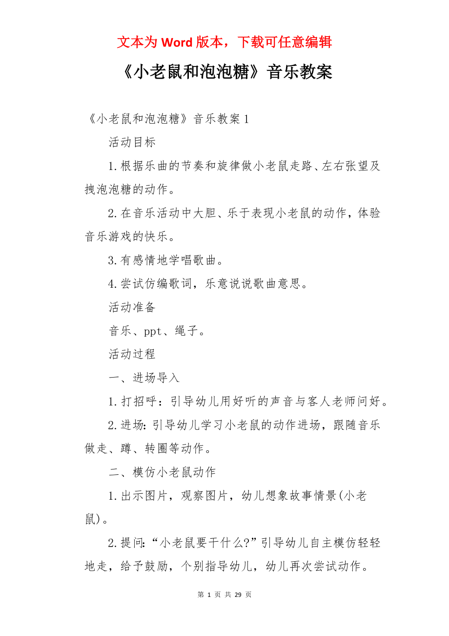 《小老鼠和泡泡糖》音乐教案.docx_第1页