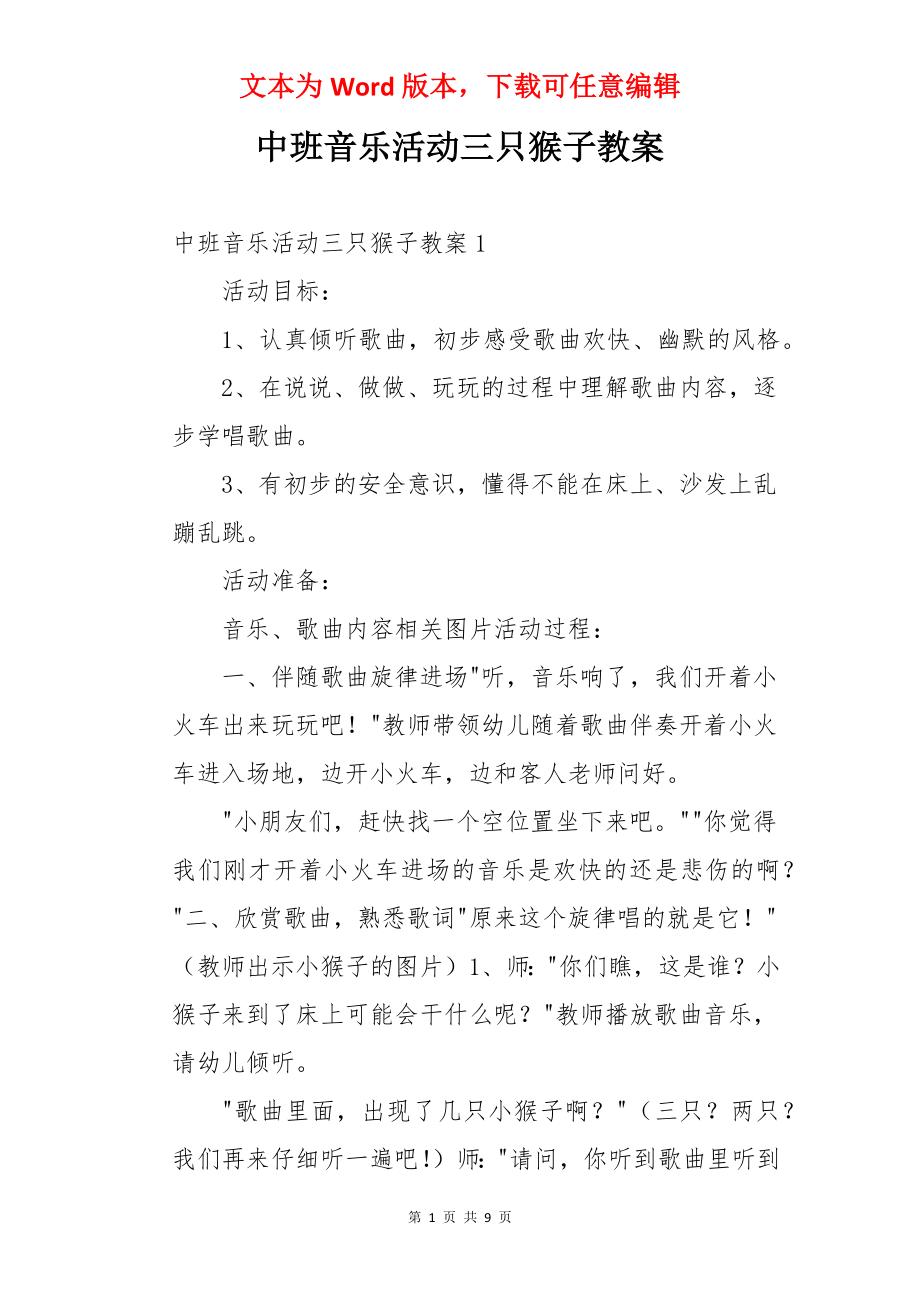 中班音乐活动三只猴子教案.docx_第1页