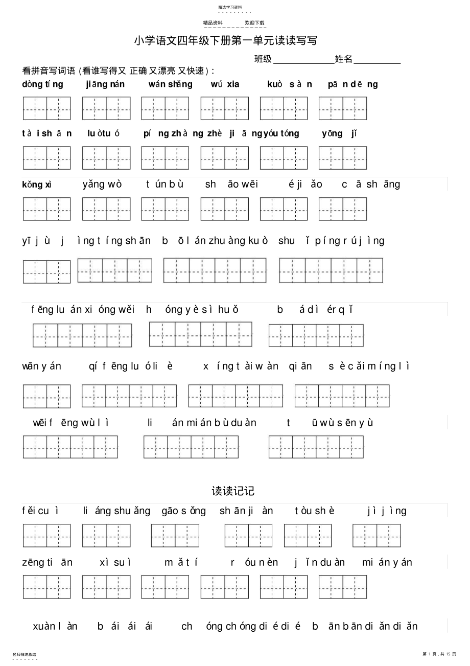 2022年人教版四年级下册语文看拼音写词语 .pdf_第1页