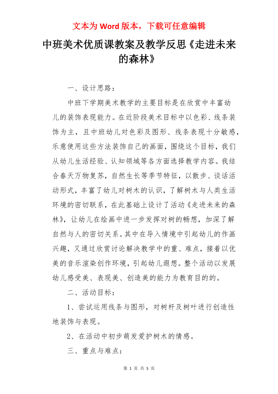 中班美术优质课教案及教学反思《走进未来的森林》.docx_第1页