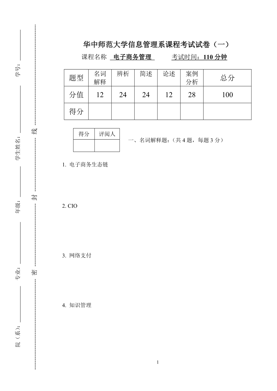 22年X学校电子商务管理模拟试题带答案期末测试题综合试卷考试题考试卷期末考试卷综合测试题自测题试卷6.doc_第1页