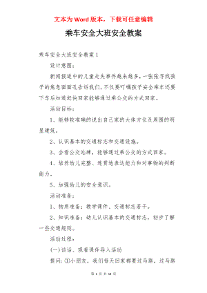 乘车安全大班安全教案.docx