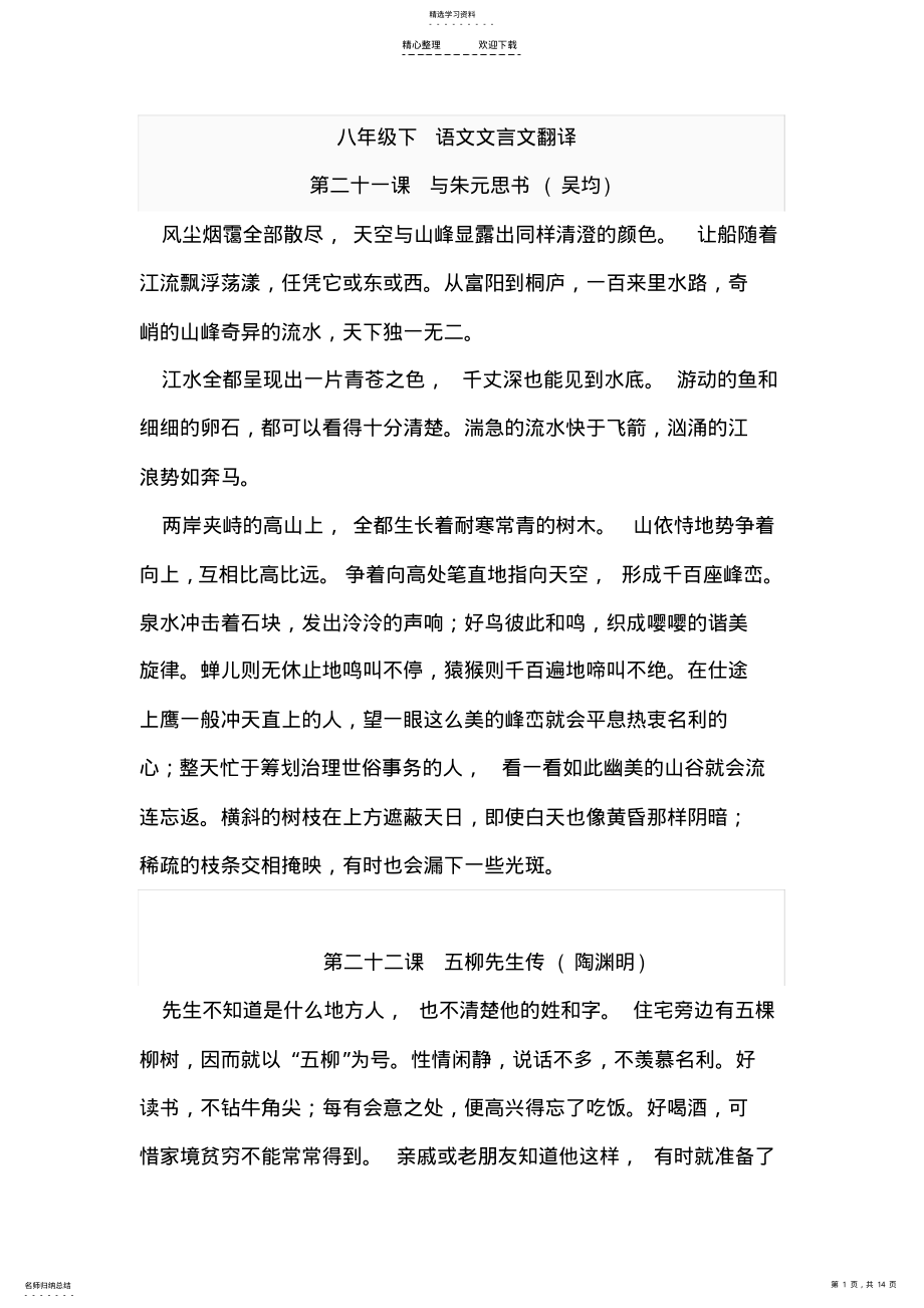 2022年八年级下语文文言文翻译 2.pdf_第1页