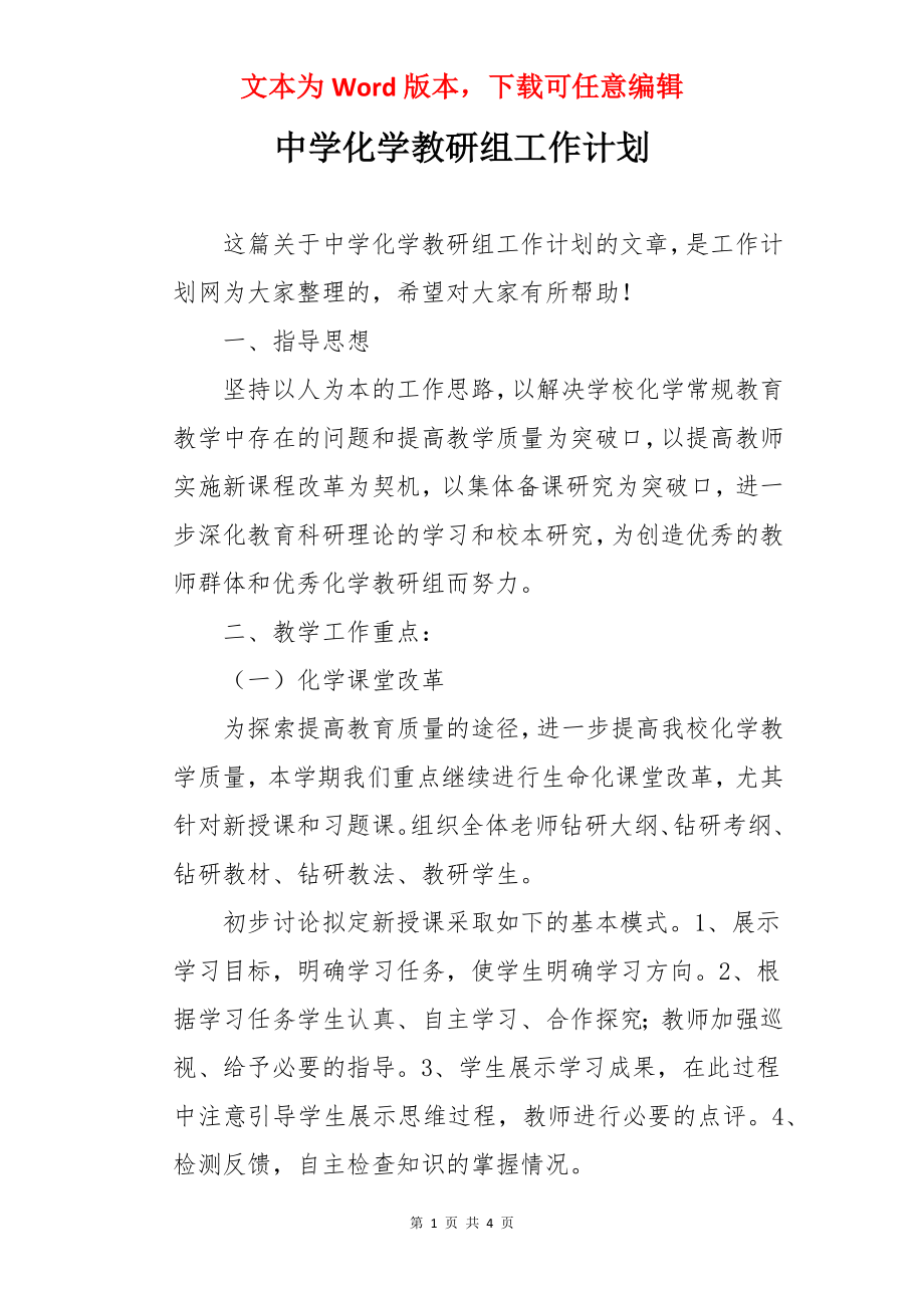 中学化学教研组工作计划.docx_第1页