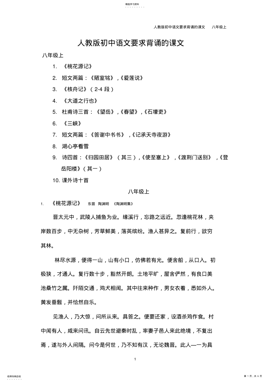 2022年人教版语文八年级上册要求背诵的课文 .pdf_第1页