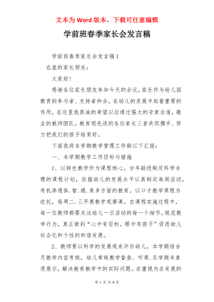 学前班春季家长会发言稿.docx