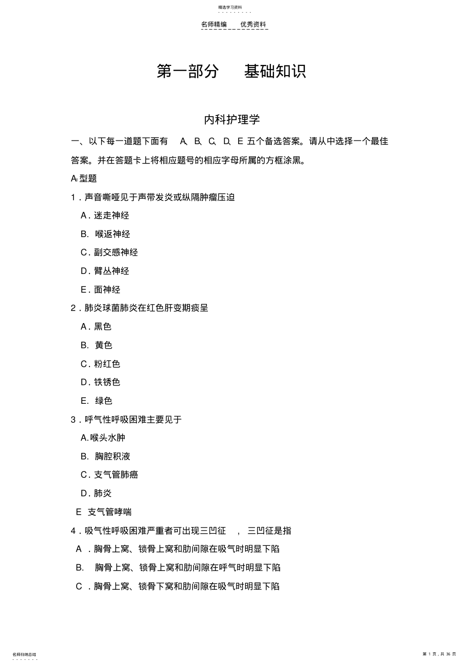 2022年第一部分内科基础知识 .pdf_第1页