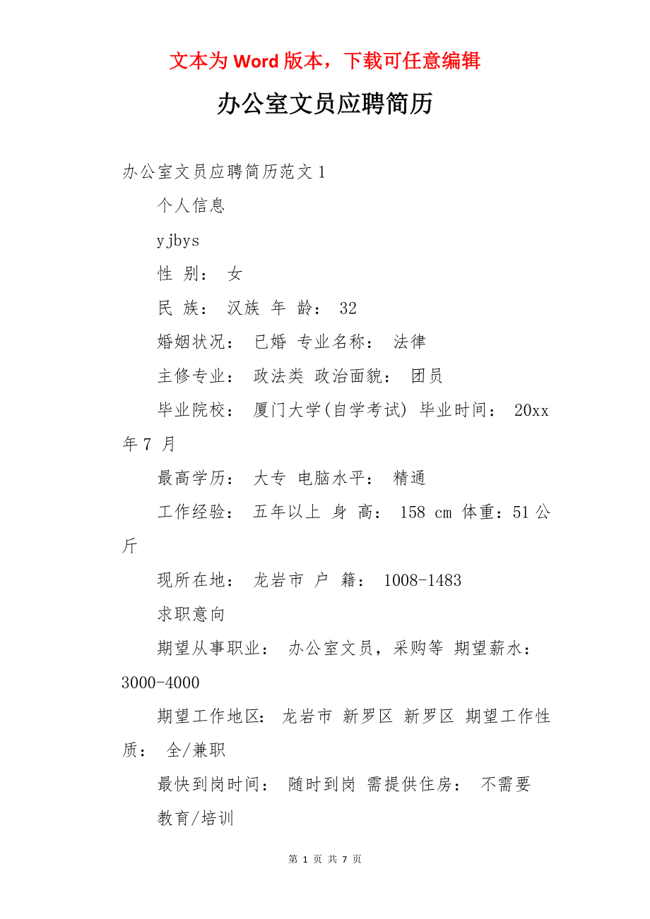 办公室文员应聘简历.docx_第1页