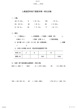 2022年人教版四年级下册数学第一~八单元试卷 .pdf