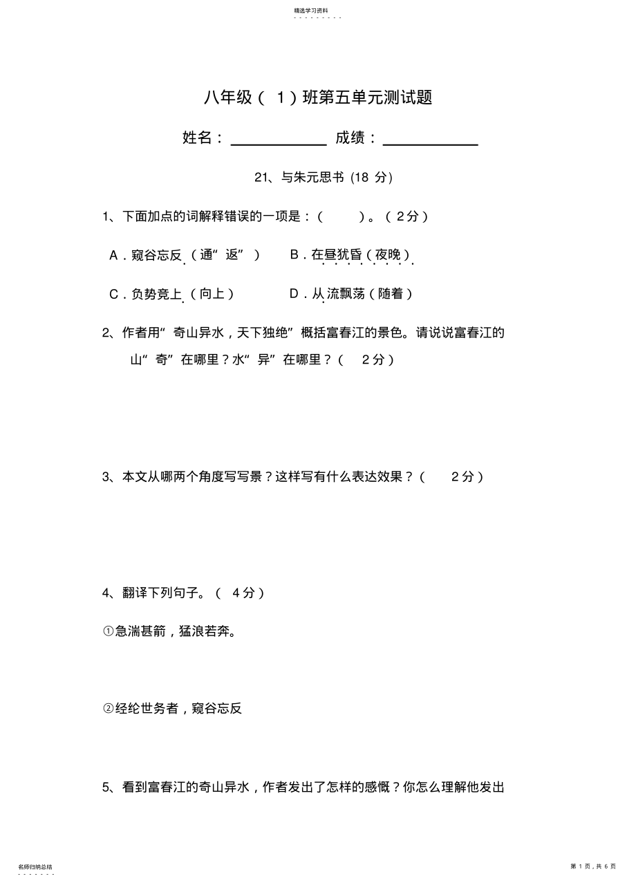 2022年八下语文第五单元测试题 .pdf_第1页