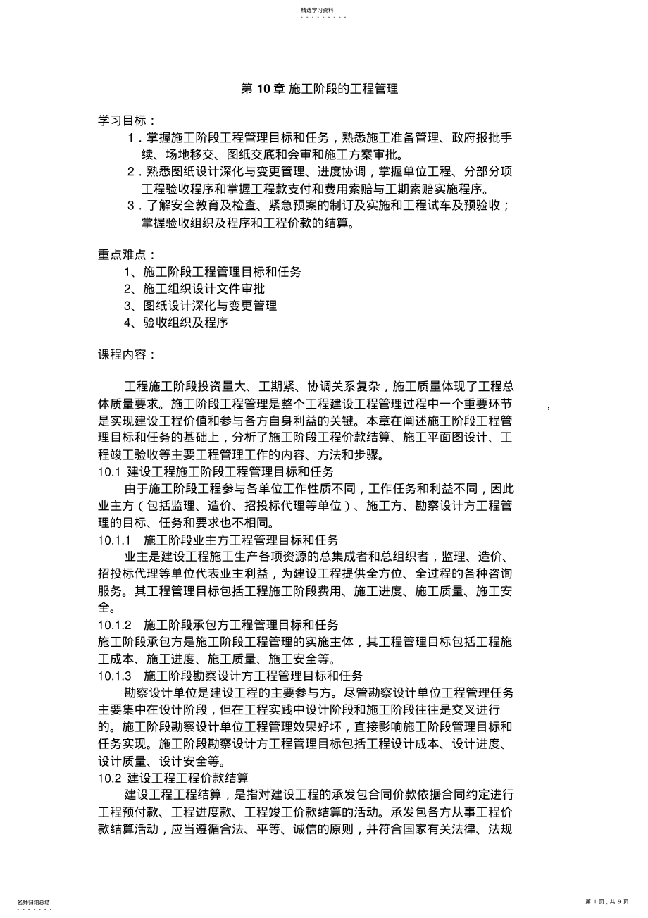 2022年第10章施工阶段的项目管理 .pdf_第1页