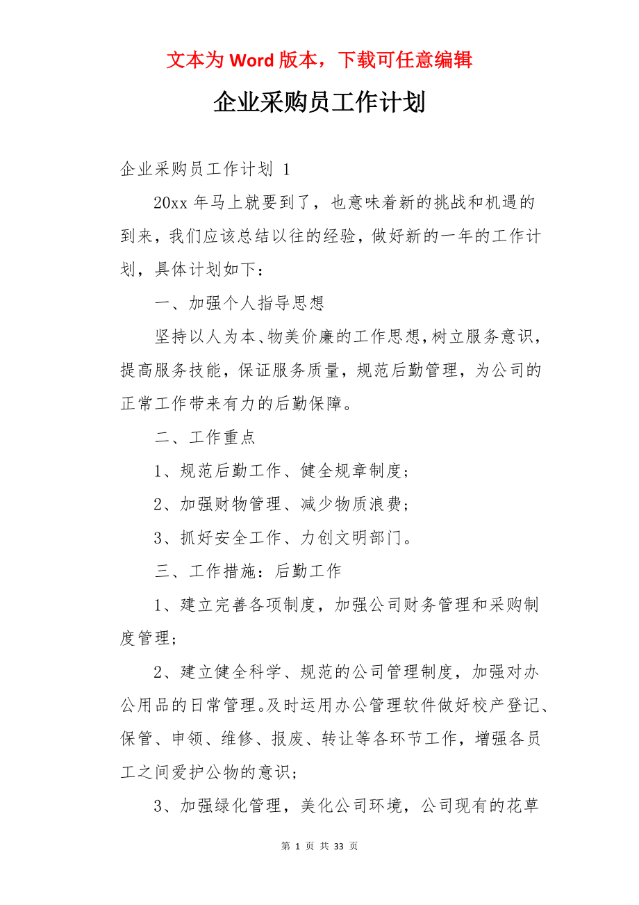 企业采购员工作计划.docx_第1页