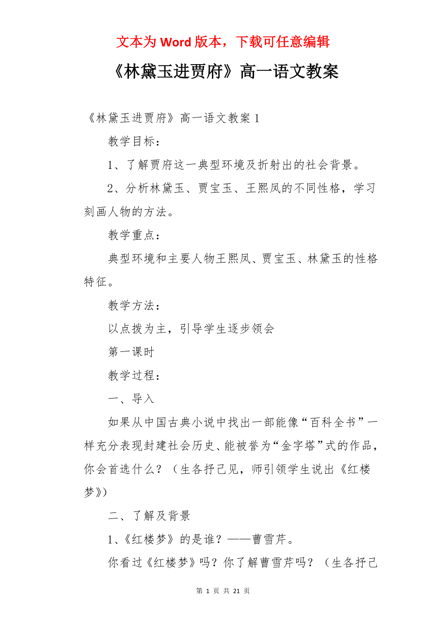 《林黛玉进贾府》高一语文教案.docx_第1页