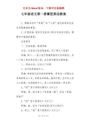 七年级语文第一册篱笆那边教案.docx