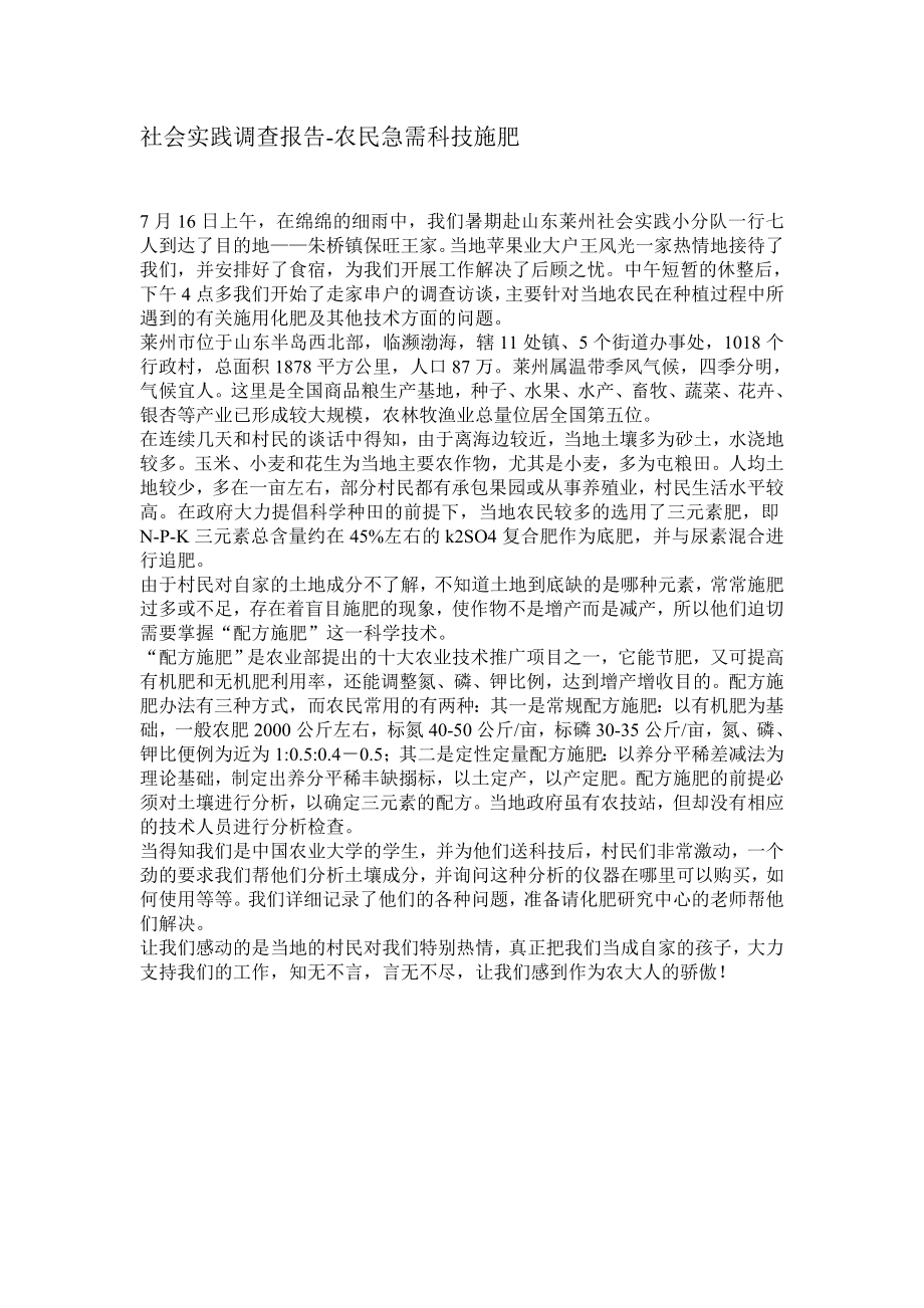 商业计划书和可行性报告农民急需科技施肥社会实践调查报告.doc_第1页