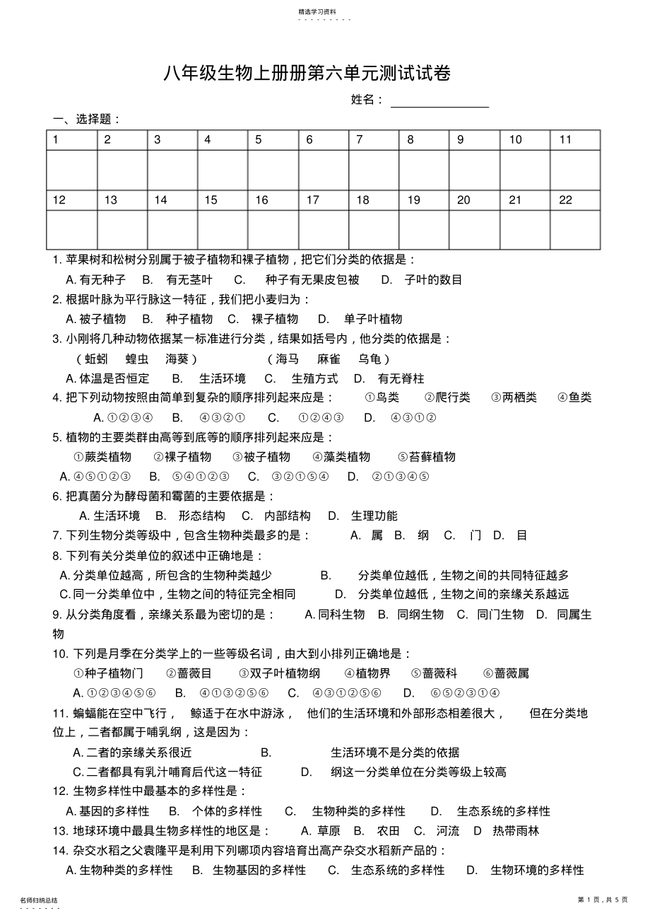 2022年八年级生物上册册第六单元测试试卷 .pdf_第1页